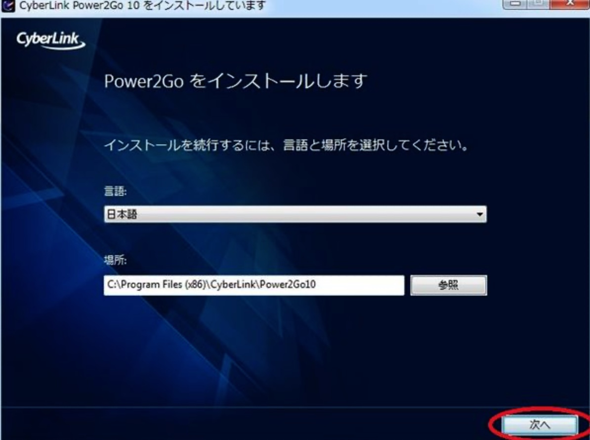 power2go インストール言語