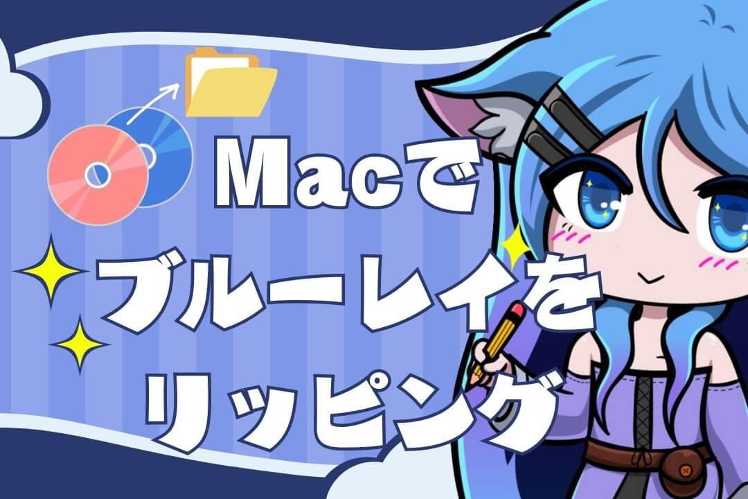 Mac ブルーレイ リッピング