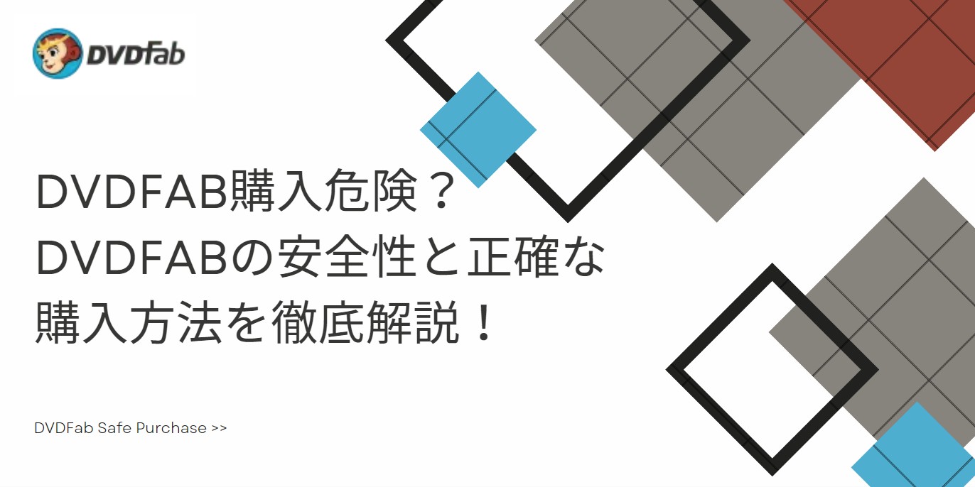 dvdfab購入 危険