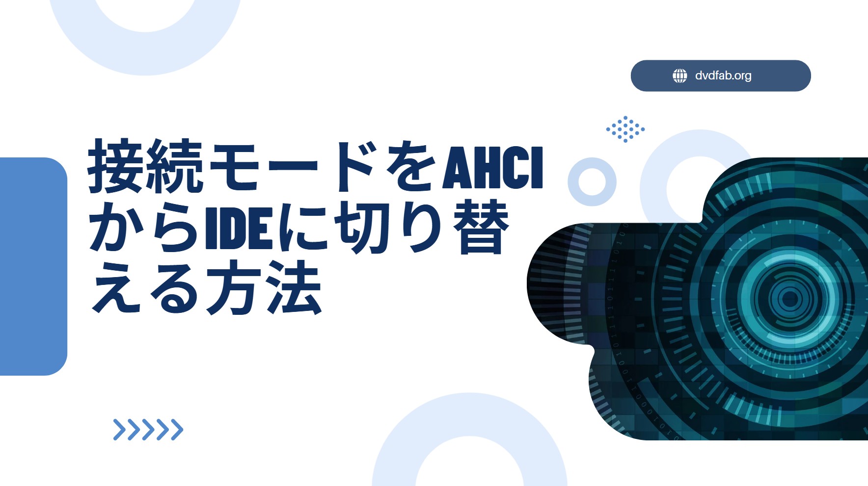 接続モードをAHCIからIDEに切り替える方法