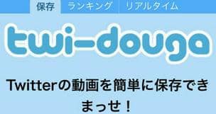 twitter 動画　ダウンロード