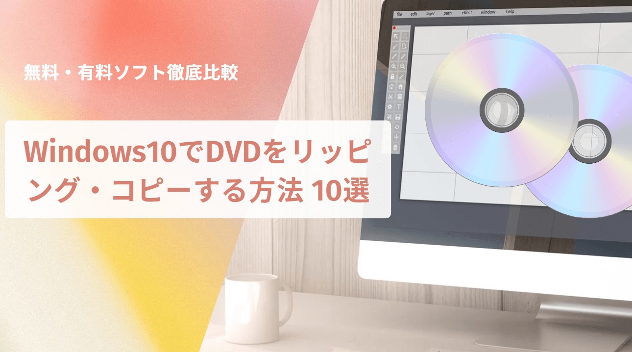 dvdリッピング windows10