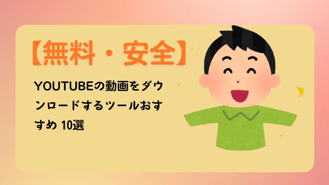 youtube ダウンロードツール