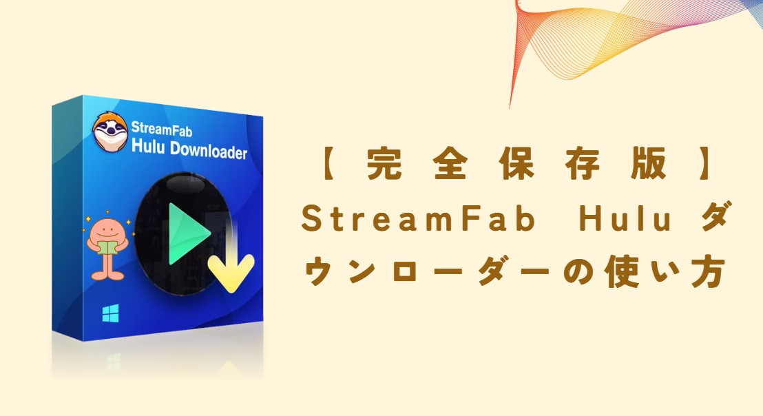 StreamFab Hulu下載器