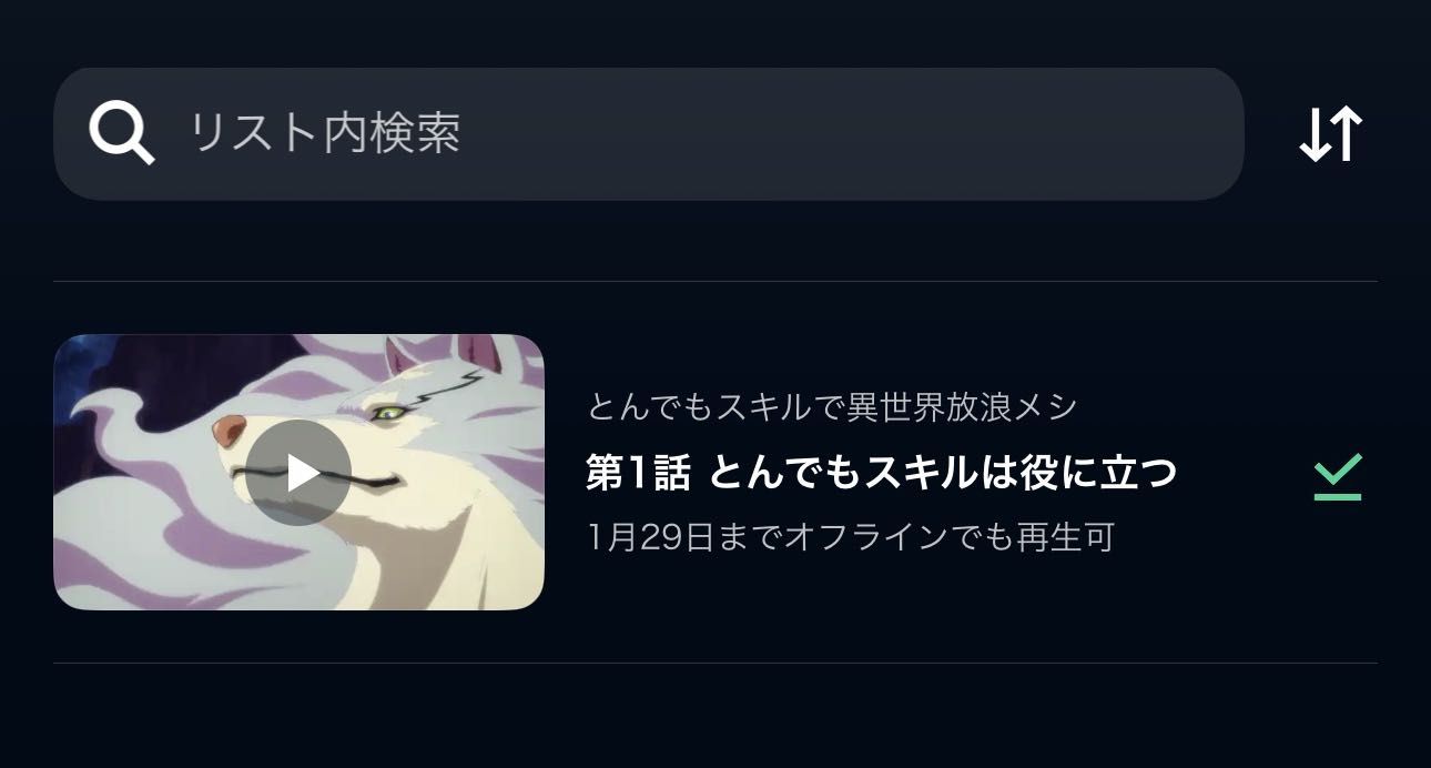 U-NEXTアプリのダウンロード期限表示画面。作品名の下に期限日時が表示されている