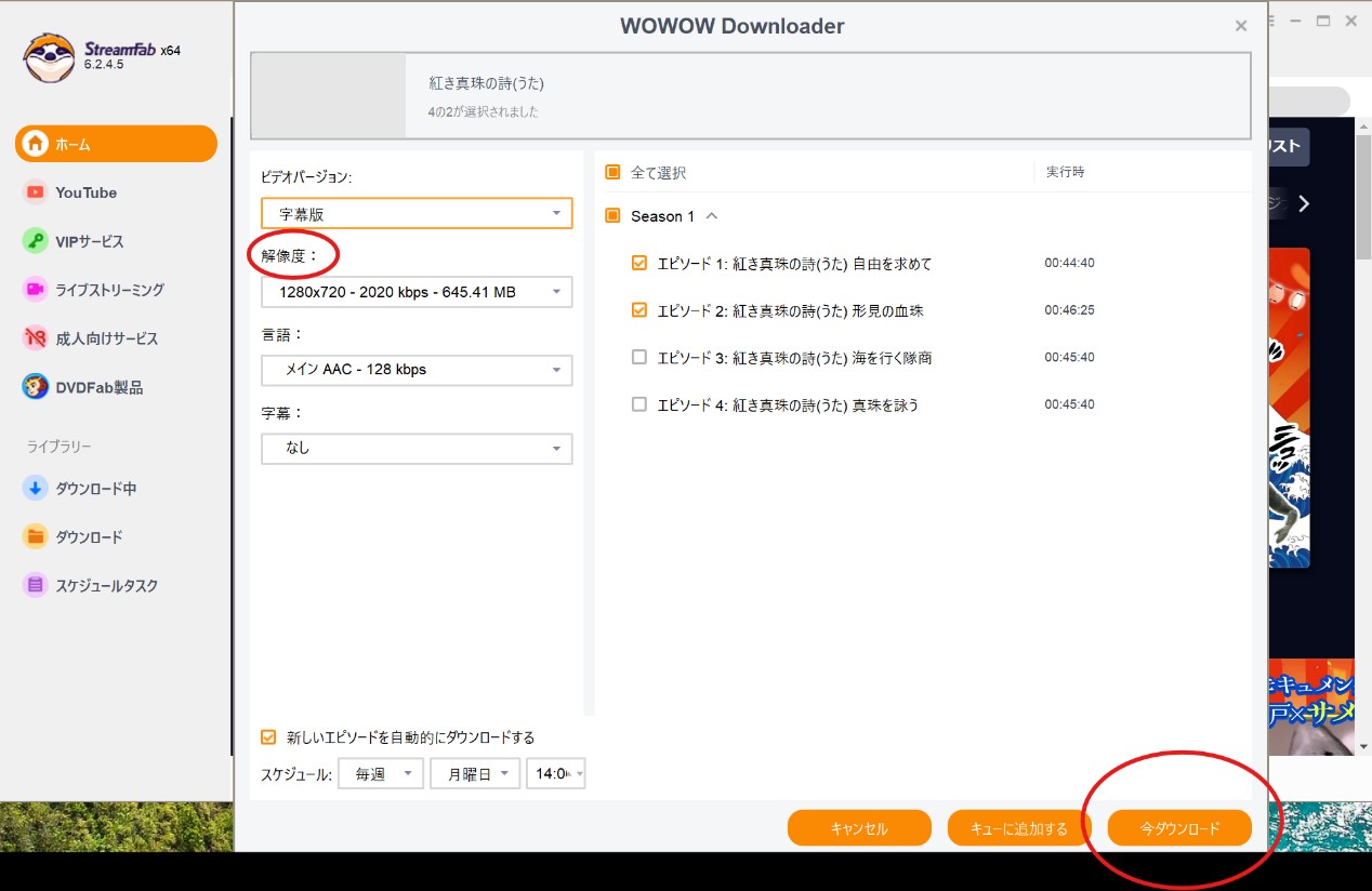 StreamFab WOWOW 下載器的使用方法