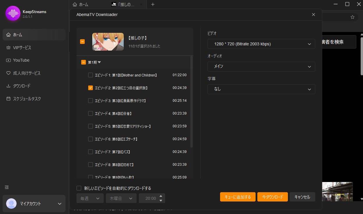 KeepStream ABEMAダウンローダーの使い方