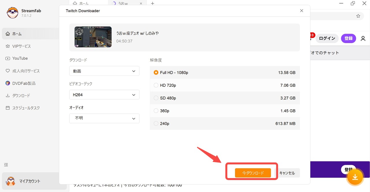 streamfab twitch ダウンローダー