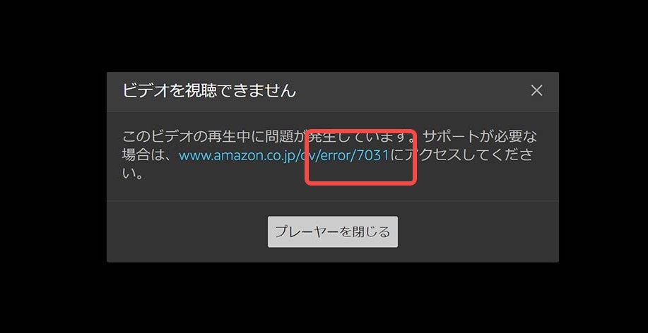 アマプラエラーコード7031