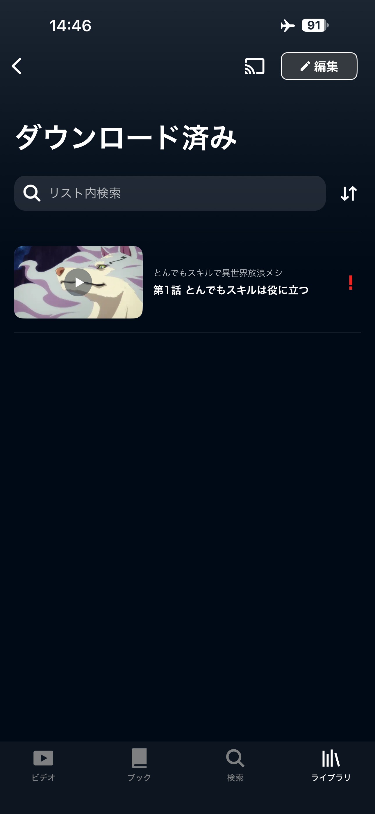 期限切れると「!」が出る