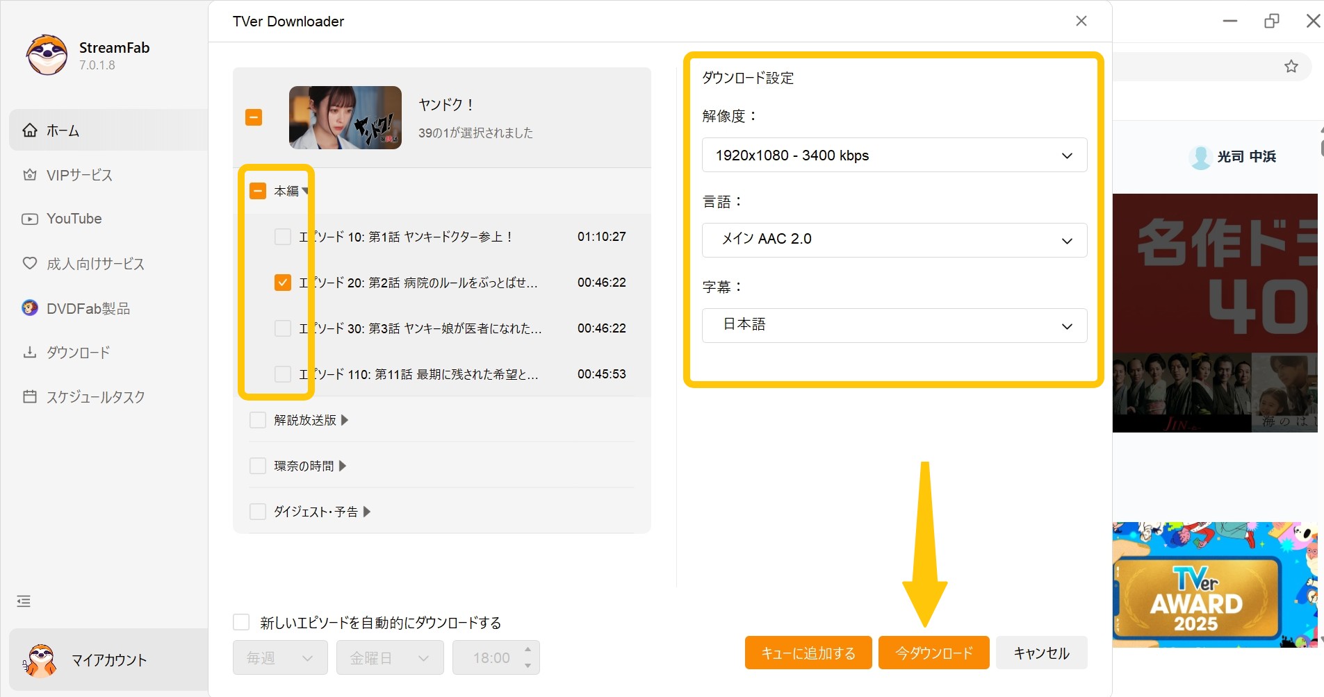 StreamFab TVer ダウンローダーの使い方