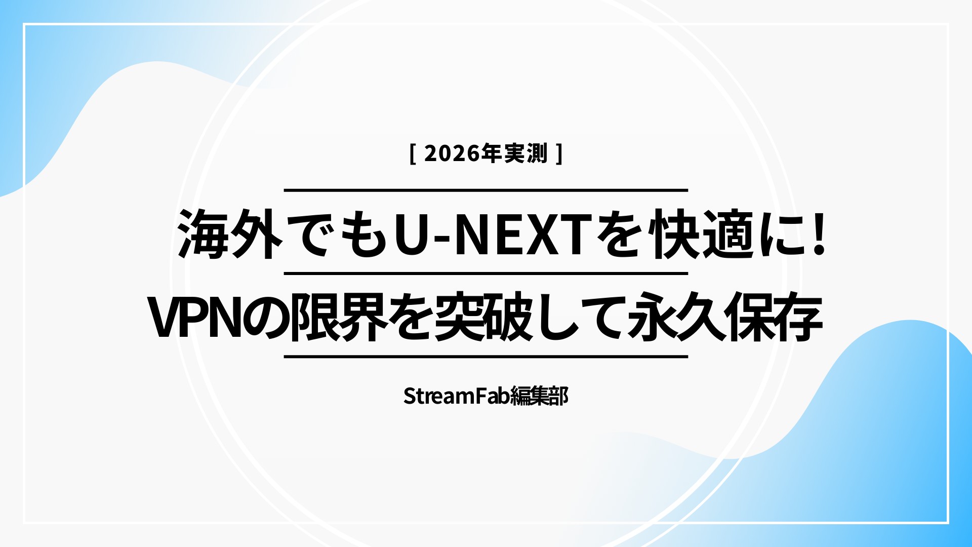 U-NEXTは海外で見れない？VPNの限界と動画を永久保存して視聴する裏ワザ【完全版】