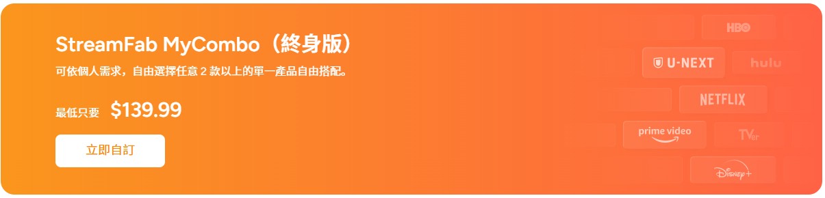 「StreamFab Mycombo」購買