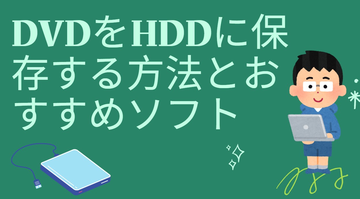 「2026最新」初心者向け！DVDをHDD（ハードディスク）に保存する方法を徹底解説